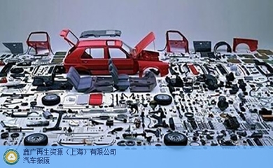 專業(yè)高效，一站無憂 | 上海機(jī)動(dòng)車報(bào)廢，首選鑫廣再生資源